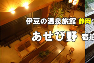 伊豆の温泉旅館